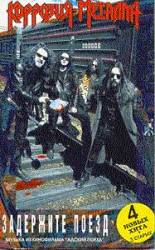 Korrozia Metalla : Zaderzhite Poezd